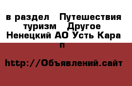  в раздел : Путешествия, туризм » Другое . Ненецкий АО,Усть-Кара п.